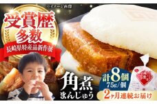 【全2回定期便】長崎 角煮 まんじゅう 8個(1袋) 《対馬市》【岩崎本舗】冷凍 角煮 角煮まん 個包装 豚まん [WBC039]