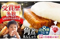【全12回定期便】長崎 角煮 まんじゅう 8個(1袋) 《対馬市》【岩崎本舗】冷凍 角煮 角煮まん 個包装 豚まん [WBC042]