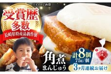 【全3回定期便】長崎 角煮 まんじゅう 8個(1袋) 《対馬市》【岩崎本舗】冷凍 角煮 角煮まん 個包装 豚まん [WBC040]