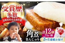 【全3回定期便】長崎 角煮 まんじゅう 12個(1袋) 《対馬市》【岩崎本舗】冷凍 角煮 角煮まん 個包装 豚まん [WBC044]
