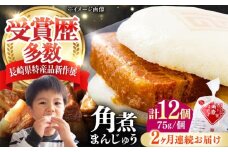 【全2回定期便】長崎 角煮 まんじゅう 12個(1袋) 《対馬市》【岩崎本舗】冷凍 角煮 角煮まん 個包装 豚まん [WBC043]