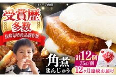 【全12回定期便】長崎 角煮 まんじゅう 12個(1袋) 《対馬市》【岩崎本舗】冷凍 角煮 角煮まん 個包装 豚まん [WBC046]