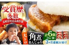 【全3回定期便】大とろ 角煮まんじゅう 6個(1箱) 《対馬市》【岩崎本舗】冷凍 角煮 角煮まん 個包装 豚まん [WBC048]