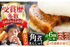 【全2回定期便】大とろ 角煮まんじゅう 6個(1箱) 《対馬市》【岩崎本舗】冷凍 角煮 角煮まん 個包装 豚まん [WBC047]