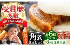【全6回定期便】大とろ 角煮まんじゅう 6個(1箱) 《対馬市》【岩崎本舗】冷凍 角煮 角煮まん 個包装 豚まん [WBC049]
