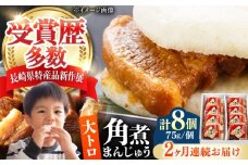 【全2回定期便】大とろ 角煮まんじゅう 8個(1箱) 《対馬市》【岩崎本舗】冷凍 角煮 角煮まん 個包装 豚まん [WBC051]