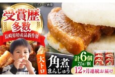 【全12回定期便】大とろ 角煮まんじゅう 6個(1箱) 《対馬市》【岩崎本舗】冷凍 角煮 角煮まん 個包装 豚まん [WBC050]