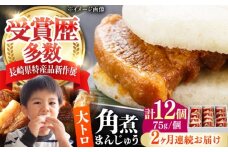 【全2回定期便】大とろ 角煮まんじゅう 12個(1箱) 《対馬市》【岩崎本舗】冷凍 角煮 角煮まん 個包装 豚まん [WBC055]