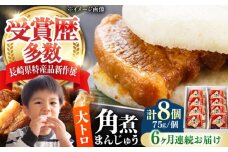【全6回定期便】大とろ 角煮まんじゅう 8個(1箱) 《対馬市》【岩崎本舗】冷凍 角煮 角煮まん 個包装 豚まん [WBC053]
