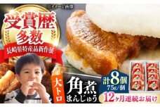【全12回定期便】大とろ 角煮まんじゅう 8個(1箱) 《対馬市》【岩崎本舗】冷凍 角煮 角煮まん 個包装 豚まん [WBC054]