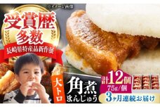 【全3回定期便】大とろ 角煮まんじゅう 12個(1箱) 《対馬市》【岩崎本舗】冷凍 角煮 角煮まん 個包装 豚まん [WBC056]