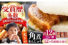 【全12回定期便】大とろ 角煮まんじゅう 12個(1箱) 《対馬市》【岩崎本舗】冷凍 角煮 角煮まん 個包装 豚まん [WBC058]