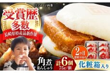 【全2回定期便】【化粧箱】長崎角煮まんじゅう 6個 《対馬市》【岩崎本舗】冷凍 角煮 角煮まん 個包装 豚まん [WBC059]