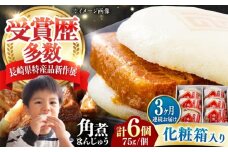 【全3回定期便】【化粧箱】長崎角煮まんじゅう 6個 《対馬市》【岩崎本舗】冷凍 角煮 角煮まん 個包装 豚まん [WBC060]