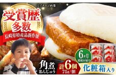 【全6回定期便】【化粧箱】長崎角煮まんじゅう 6個 《対馬市》【岩崎本舗】冷凍 角煮 角煮まん 個包装 豚まん [WBC061]