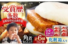 【全12回定期便】【化粧箱】長崎角煮まんじゅう 6個 《対馬市》【岩崎本舗】冷凍 角煮 角煮まん 個包装 豚まん [WBC062]