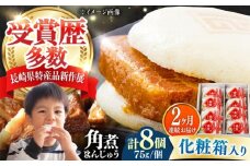 【全2回定期便】【化粧箱】長崎角煮まんじゅう 8個 《対馬市》【岩崎本舗】冷凍 角煮 角煮まん 個包装 豚まん [WBC063]