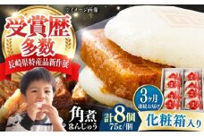 【全3回定期便】【化粧箱】長崎角煮まんじゅう 8個 《対馬市》【岩崎本舗】冷凍 角煮 角煮まん 個包装 豚まん [WBC064]