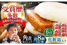 【全6回定期便】【化粧箱】長崎角煮まんじゅう 8個 《対馬市》【岩崎本舗】冷凍 角煮 角煮まん 個包装 豚まん [WBC065]
