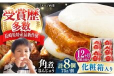 【全12回定期便】【化粧箱】長崎角煮まんじゅう 8個 《対馬市》【岩崎本舗】冷凍 角煮 角煮まん 個包装 豚まん [WBC066]
