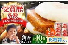 【全2回定期便】【化粧箱】長崎角煮まんじゅう 10個 《対馬市》【岩崎本舗】冷凍 角煮 角煮まん 個包装 豚まん [WBC067]