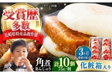 【全3回定期便】【化粧箱】長崎角煮まんじゅう 10個 《対馬市》【岩崎本舗】冷凍 角煮 角煮まん 個包装 豚まん [WBC068]