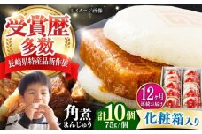 【全12回定期便】【化粧箱】長崎角煮まんじゅう 10個 《対馬市》【岩崎本舗】冷凍 角煮 角煮まん 個包装 豚まん [WBC070]