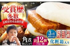 【全3回定期便】【化粧箱】長崎角煮まんじゅう 12個 《対馬市》【岩崎本舗】冷凍 角煮 角煮まん 個包装 豚まん [WBC072]