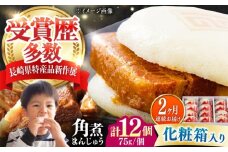 【全2回定期便】【化粧箱】長崎角煮まんじゅう 12個 《対馬市》【岩崎本舗】冷凍 角煮 角煮まん 個包装 豚まん [WBC071]