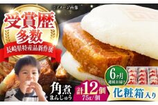 【全6回定期便】【化粧箱】長崎角煮まんじゅう 12個 《対馬市》【岩崎本舗】冷凍 角煮 角煮まん 個包装 豚まん [WBC073]