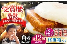【全12回定期便】【化粧箱】長崎角煮まんじゅう 12個 《対馬市》【岩崎本舗】冷凍 角煮 角煮まん 個包装 豚まん [WBC074]
