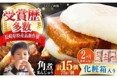 【全2回定期便】【化粧箱】長崎角煮まんじゅう 15個 《対馬市》【岩崎本舗】冷凍 角煮 角煮まん 個包装 豚まん [WBC075]