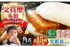 【全6回定期便】【化粧箱】長崎角煮まんじゅう 15個 《対馬市》【岩崎本舗】冷凍 角煮 角煮まん 個包装 豚まん [WBC077]