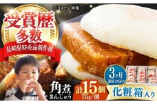 【全3回定期便】【化粧箱】長崎角煮まんじゅう 15個 《対馬市》【岩崎本舗】冷凍 角煮 角煮まん 個包装 豚まん [WBC076]