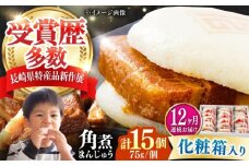 【全12回定期便】【化粧箱】長崎角煮まんじゅう 15個 《対馬市》【岩崎本舗】冷凍 角煮 角煮まん 個包装 豚まん [WBC078]