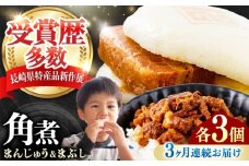 【全3回定期便】角煮まんじゅう（2種）＆角煮まぶし 各3個 《対馬市》【岩崎本舗】冷凍 角煮 角煮まん 個包装 豚まん [WBC080]