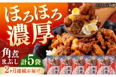 【全2回定期便】【簡易包装】角煮まぶし 5袋 《対馬市》【岩崎本舗】角煮 かくに まぶし [WBC083]