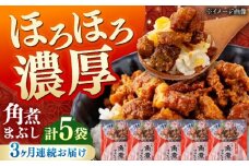 【全3回定期便】【簡易包装】角煮まぶし 5袋 《対馬市》【岩崎本舗】角煮 かくに まぶし [WBC084]