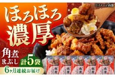 【全6回定期便】【簡易包装】角煮まぶし 5袋 《対馬市》【岩崎本舗】角煮 かくに まぶし [WBC085]