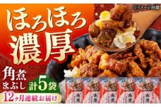 【全12回定期便】【簡易包装】角煮まぶし 5袋 《対馬市》【岩崎本舗】角煮 かくに まぶし [WBC086]