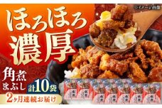 【全2回定期便】【簡易包装】角煮まぶし 10袋（5袋×2） 《対馬市》【岩崎本舗】角煮 かくに まぶし [WBC087]