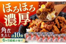 【全6回定期便】【簡易包装】角煮まぶし 10袋（5袋×2） 《対馬市》【岩崎本舗】角煮 かくに まぶし [WBC089]