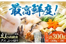 対馬産 クエ ぶつ切り 300g 鍋用スープ付《対馬市》【島本水産】高級魚 新鮮 肉厚 本格的 海鮮 鍋セット フライ 煮付け アラ [WBI005]