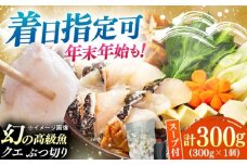 【着日指定可能】対馬産 クエ ぶつ切り 300g 鍋用スープ付《対馬市》【島本水産】高級魚 新鮮 肉厚 本格的 海鮮 鍋セット フライ 煮付け アラ [WBI005]