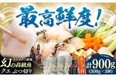 対馬産 クエ ぶつ切り 900g 鍋用スープ付《対馬市》【島本水産】高級魚 新鮮 肉厚 本格的 海鮮 鍋セット フライ 煮付け アラ [WBI006]