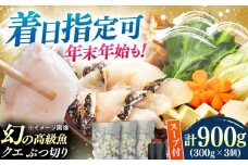 【着日指定可能】対馬産 クエ ぶつ切り 900g 鍋用スープ付《対馬市》【島本水産】高級魚 新鮮 肉厚 本格的 海鮮 鍋セット フライ 煮付け アラ [WBI006]