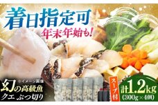 【着日指定可能】対馬産 クエ ぶつ切り 1.2kg 鍋用スープ付《対馬市》【島本水産】高級魚 新鮮 肉厚 本格的 海鮮 鍋セット フライ 煮付け アラ [WBI007]