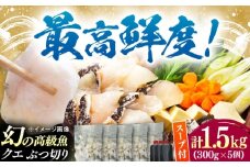 対馬産 クエ ぶつ切り 1.5kg 鍋用スープ付《対馬市》【島本水産】高級魚 新鮮 肉厚 本格的 海鮮 鍋セット フライ 煮付け アラ [WBI008]
