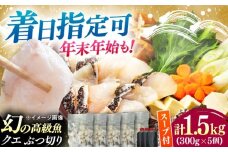 【着日指定可能】対馬産 クエ ぶつ切り 1.5kg 鍋用スープ付《対馬市》【島本水産】高級魚 新鮮 肉厚 本格的 海鮮 鍋セット フライ 煮付け アラ [WBI008]