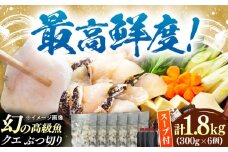 対馬産 クエ ぶつ切り 1.8kg 鍋用スープ付《対馬市》【島本水産】高級魚 新鮮 肉厚 本格的 海鮮 鍋セット フライ 煮付け アラ [WBI009]